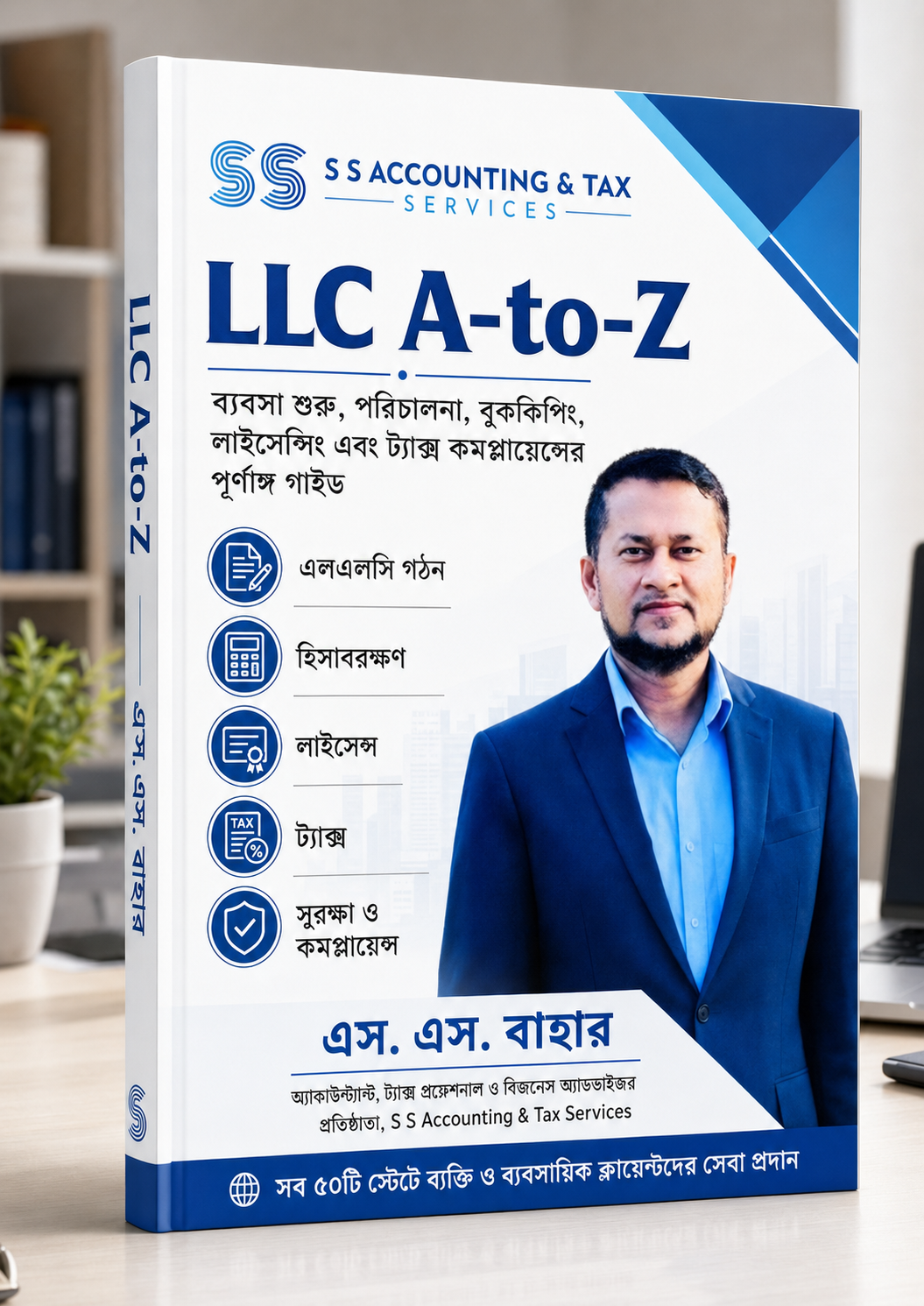 LLC A-to-Z: ব্যবসা শুরু, পরিচালনা, বুককিপিং, লাইসেন্সিং ও কর কমপ্লায়েন্সের পূর্ণাঙ্গ গাইড